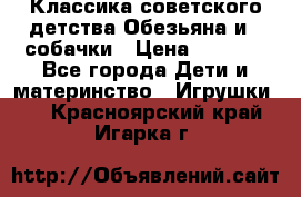 Классика советского детства Обезьяна и 3 собачки › Цена ­ 1 000 - Все города Дети и материнство » Игрушки   . Красноярский край,Игарка г.